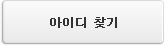 아이디 찾기